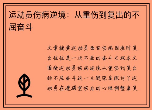 运动员伤病逆境：从重伤到复出的不屈奋斗