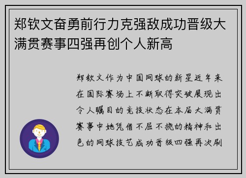 郑钦文奋勇前行力克强敌成功晋级大满贯赛事四强再创个人新高