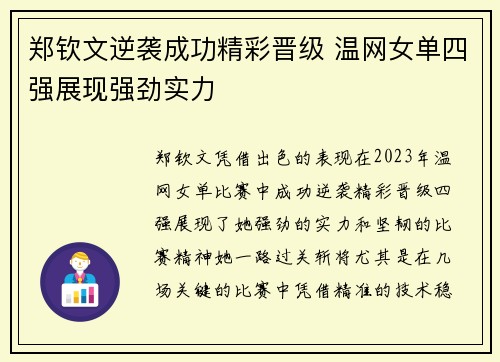 郑钦文逆袭成功精彩晋级 温网女单四强展现强劲实力