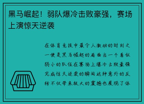 黑马崛起！弱队爆冷击败豪强，赛场上演惊天逆袭