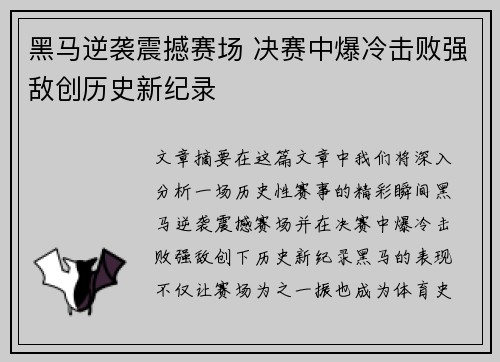 黑马逆袭震撼赛场 决赛中爆冷击败强敌创历史新纪录