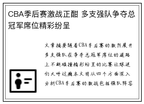 CBA季后赛激战正酣 多支强队争夺总冠军席位精彩纷呈