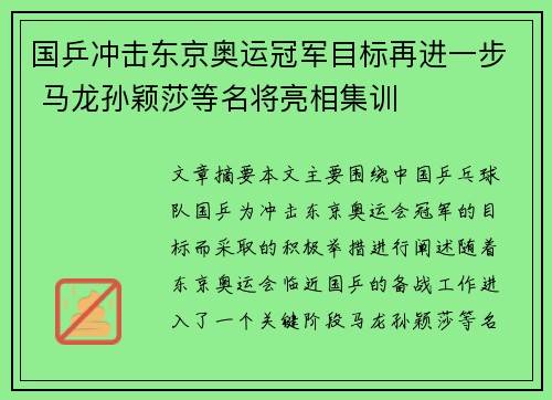 国乒冲击东京奥运冠军目标再进一步 马龙孙颖莎等名将亮相集训