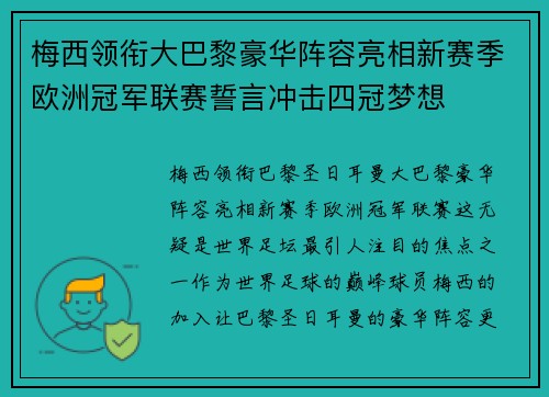 梅西领衔大巴黎豪华阵容亮相新赛季欧洲冠军联赛誓言冲击四冠梦想