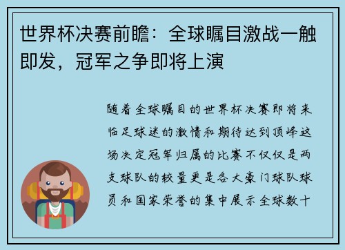 世界杯决赛前瞻：全球瞩目激战一触即发，冠军之争即将上演