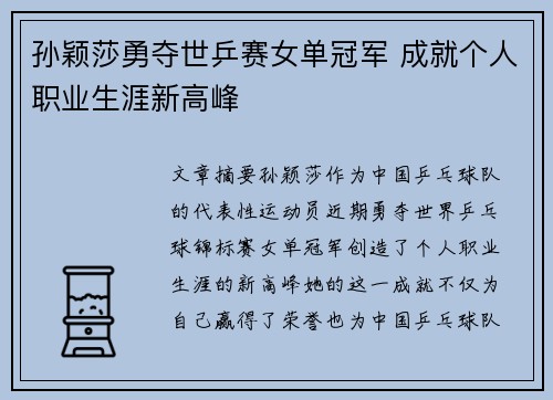 孙颖莎勇夺世乒赛女单冠军 成就个人职业生涯新高峰