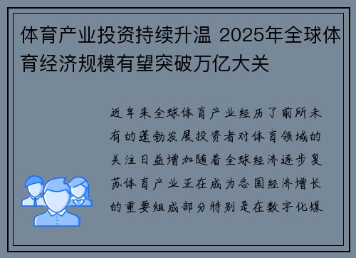 体育产业投资持续升温 2025年全球体育经济规模有望突破万亿大关