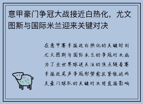 意甲豪门争冠大战接近白热化，尤文图斯与国际米兰迎来关键对决