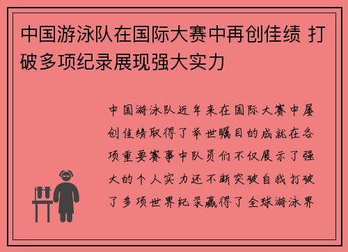 中国游泳队在国际大赛中再创佳绩 打破多项纪录展现强大实力