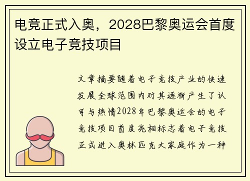 电竞正式入奥，2028巴黎奥运会首度设立电子竞技项目