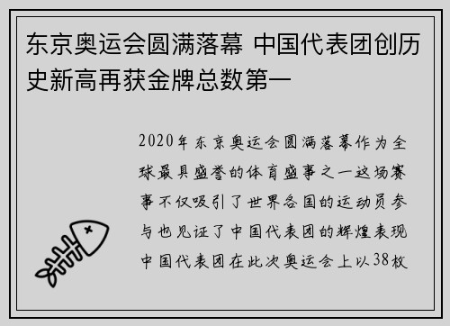 东京奥运会圆满落幕 中国代表团创历史新高再获金牌总数第一
