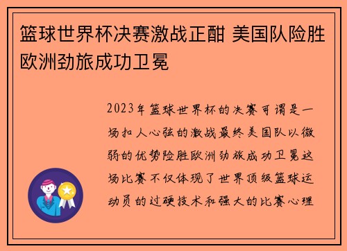 篮球世界杯决赛激战正酣 美国队险胜欧洲劲旅成功卫冕