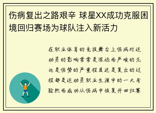 伤病复出之路艰辛 球星XX成功克服困境回归赛场为球队注入新活力