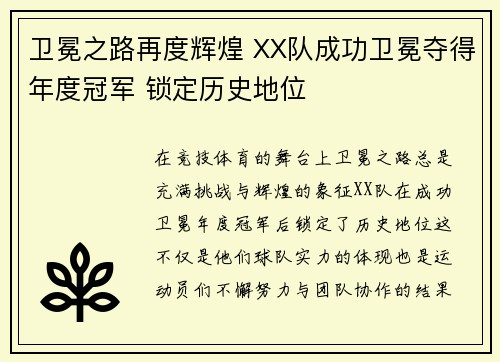 卫冕之路再度辉煌 XX队成功卫冕夺得年度冠军 锁定历史地位