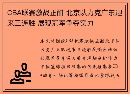 CBA联赛激战正酣 北京队力克广东迎来三连胜 展现冠军争夺实力