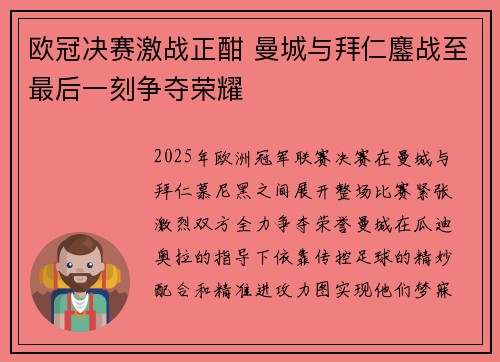 欧冠决赛激战正酣 曼城与拜仁鏖战至最后一刻争夺荣耀
