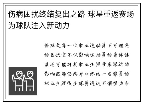 伤病困扰终结复出之路 球星重返赛场为球队注入新动力