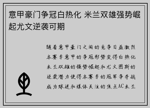 意甲豪门争冠白热化 米兰双雄强势崛起尤文逆袭可期
