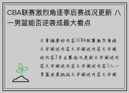 CBA联赛激烈角逐季后赛战况更新 八一男篮能否逆袭成最大看点