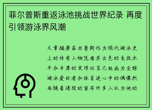 菲尔普斯重返泳池挑战世界纪录 再度引领游泳界风潮