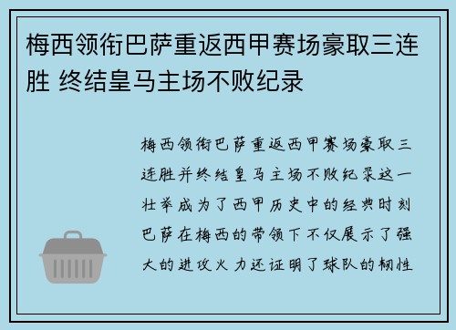 梅西领衔巴萨重返西甲赛场豪取三连胜 终结皇马主场不败纪录