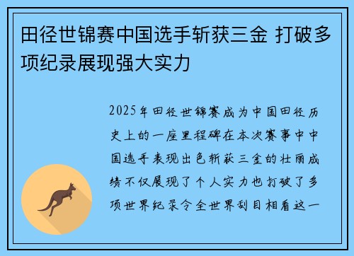 田径世锦赛中国选手斩获三金 打破多项纪录展现强大实力