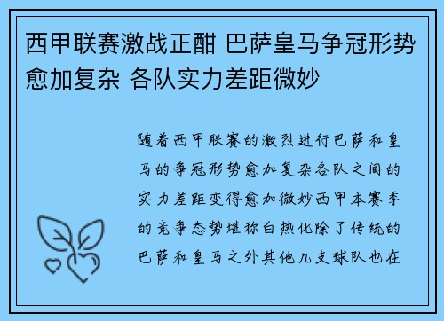 西甲联赛激战正酣 巴萨皇马争冠形势愈加复杂 各队实力差距微妙