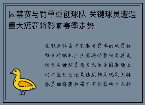 因禁赛与罚单重创球队 关键球员遭遇重大惩罚将影响赛季走势