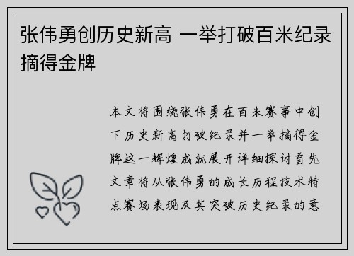 张伟勇创历史新高 一举打破百米纪录摘得金牌