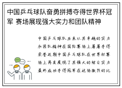 中国乒乓球队奋勇拼搏夺得世界杯冠军 赛场展现强大实力和团队精神