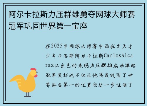 阿尔卡拉斯力压群雄勇夺网球大师赛冠军巩固世界第一宝座