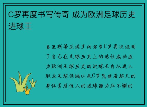 C罗再度书写传奇 成为欧洲足球历史进球王