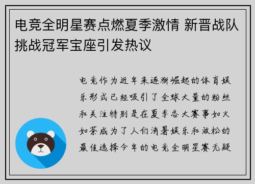 电竞全明星赛点燃夏季激情 新晋战队挑战冠军宝座引发热议