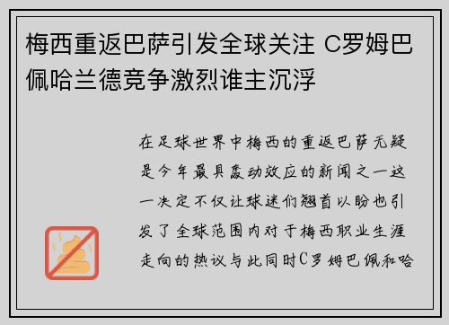 梅西重返巴萨引发全球关注 C罗姆巴佩哈兰德竞争激烈谁主沉浮