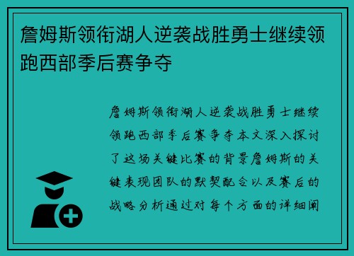 詹姆斯领衔湖人逆袭战胜勇士继续领跑西部季后赛争夺