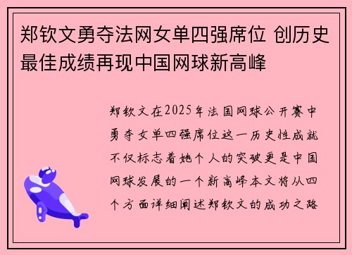 郑钦文勇夺法网女单四强席位 创历史最佳成绩再现中国网球新高峰