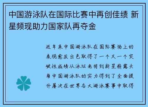 中国游泳队在国际比赛中再创佳绩 新星频现助力国家队再夺金