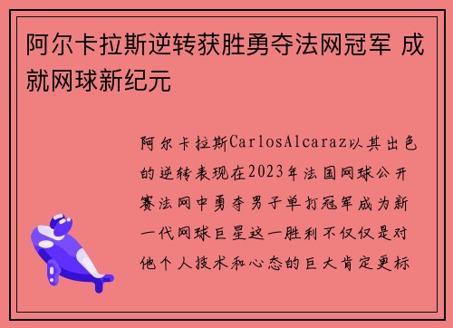 阿尔卡拉斯逆转获胜勇夺法网冠军 成就网球新纪元