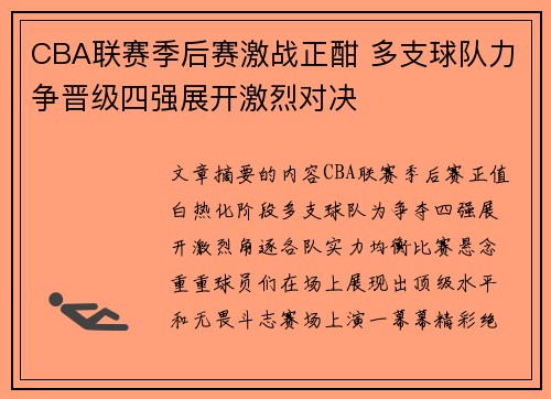 CBA联赛季后赛激战正酣 多支球队力争晋级四强展开激烈对决