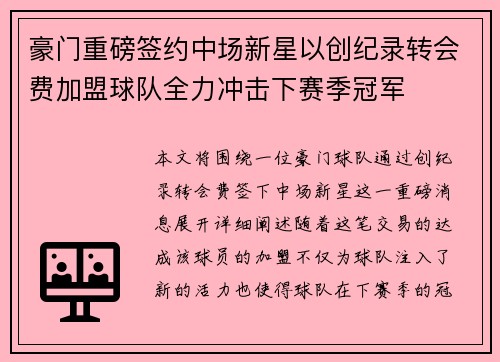 豪门重磅签约中场新星以创纪录转会费加盟球队全力冲击下赛季冠军
