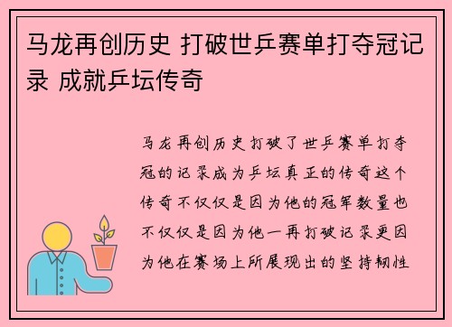 马龙再创历史 打破世乒赛单打夺冠记录 成就乒坛传奇