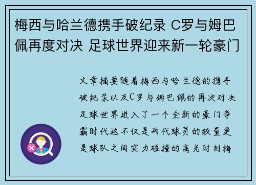 梅西与哈兰德携手破纪录 C罗与姆巴佩再度对决 足球世界迎来新一轮豪门争霸