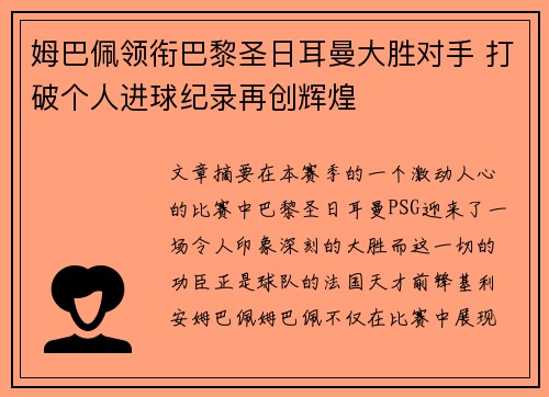 姆巴佩领衔巴黎圣日耳曼大胜对手 打破个人进球纪录再创辉煌
