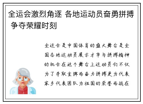 全运会激烈角逐 各地运动员奋勇拼搏 争夺荣耀时刻