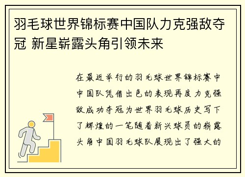 羽毛球世界锦标赛中国队力克强敌夺冠 新星崭露头角引领未来