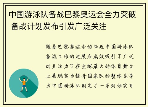 中国游泳队备战巴黎奥运会全力突破 备战计划发布引发广泛关注