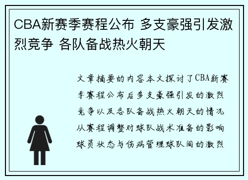 CBA新赛季赛程公布 多支豪强引发激烈竞争 各队备战热火朝天