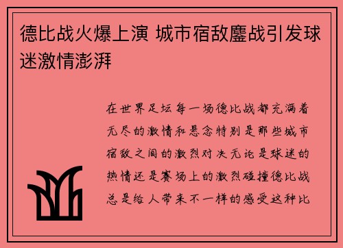 德比战火爆上演 城市宿敌鏖战引发球迷激情澎湃