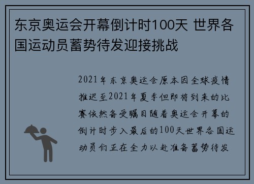东京奥运会开幕倒计时100天 世界各国运动员蓄势待发迎接挑战