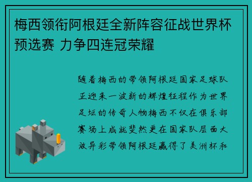 梅西领衔阿根廷全新阵容征战世界杯预选赛 力争四连冠荣耀